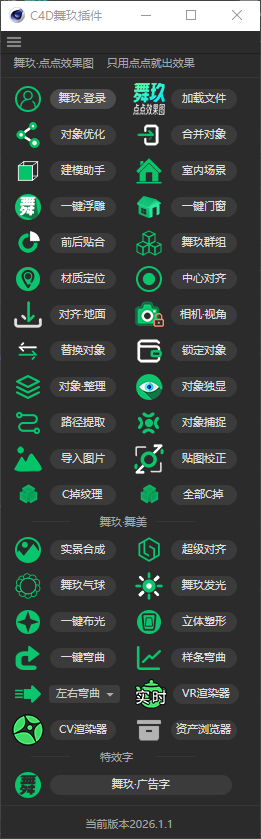 舞玖插件 C4D 端界面